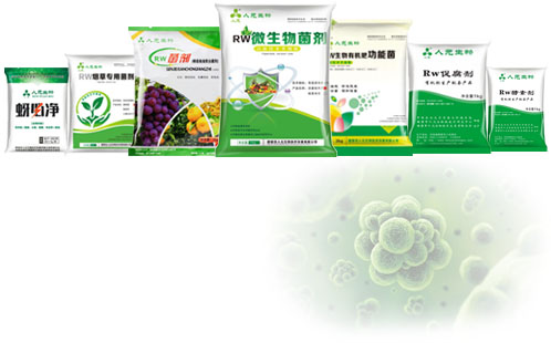 微生物菌剂（菌肥）